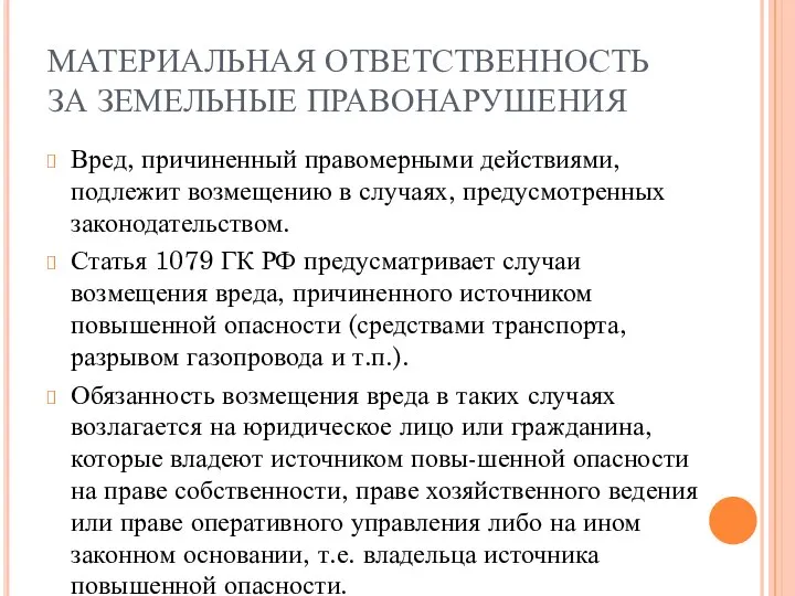 МАТЕРИАЛЬНАЯ ОТВЕТСТВЕННОСТЬ ЗА ЗЕМЕЛЬНЫЕ ПРАВОНАРУШЕНИЯ Вред, причиненный правомерными действиями, подлежит возмещению