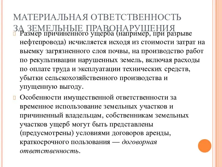 МАТЕРИАЛЬНАЯ ОТВЕТСТВЕННОСТЬ ЗА ЗЕМЕЛЬНЫЕ ПРАВОНАРУШЕНИЯ Размер причиненного ущерба (например, при разрыве