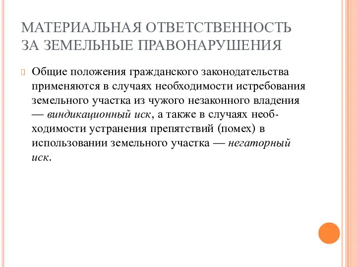 МАТЕРИАЛЬНАЯ ОТВЕТСТВЕННОСТЬ ЗА ЗЕМЕЛЬНЫЕ ПРАВОНАРУШЕНИЯ Общие положения гражданского законодательства применяются в