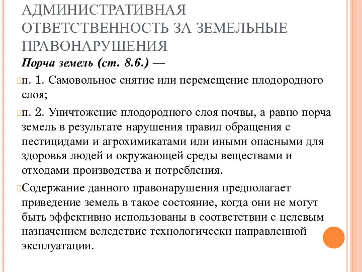 АДМИНИСТРАТИВНАЯ ОТВЕТСТВЕННОСТЬ ЗА ЗЕМЕЛЬНЫЕ ПРАВОНАРУШЕНИЯ Порча земель (ст. 8.6.) — п.