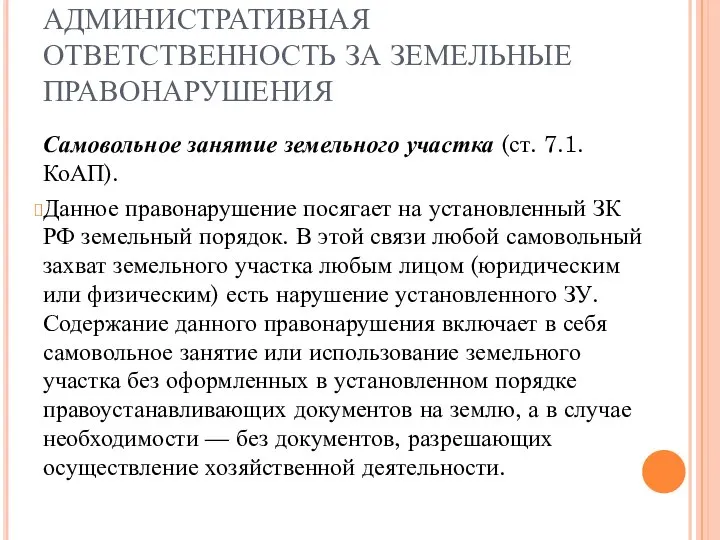 АДМИНИСТРАТИВНАЯ ОТВЕТСТВЕННОСТЬ ЗА ЗЕМЕЛЬНЫЕ ПРАВОНАРУШЕНИЯ Самовольное занятие земельного участка (ст. 7.1.