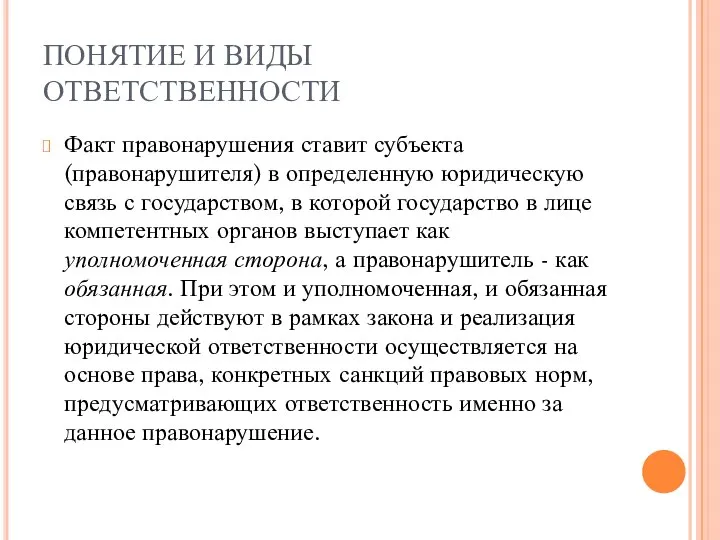 ПОНЯТИЕ И ВИДЫ ОТВЕТСТВЕННОСТИ Факт правонарушения ставит субъекта (правонарушителя) в определенную