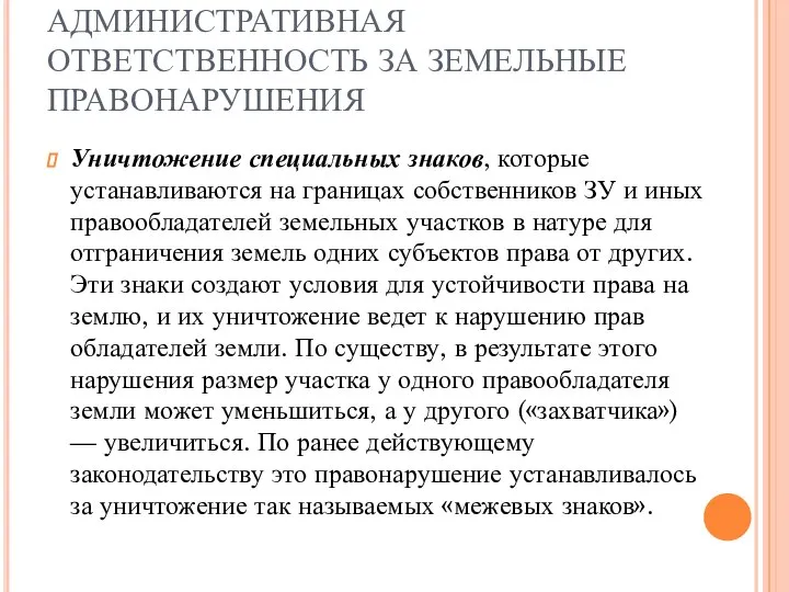 АДМИНИСТРАТИВНАЯ ОТВЕТСТВЕННОСТЬ ЗА ЗЕМЕЛЬНЫЕ ПРАВОНАРУШЕНИЯ Уничтожение специальных знаков, которые устанавливаются на