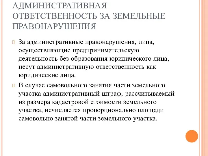 АДМИНИСТРАТИВНАЯ ОТВЕТСТВЕННОСТЬ ЗА ЗЕМЕЛЬНЫЕ ПРАВОНАРУШЕНИЯ За административные правонарушения, лица, осуществляющие предпринимательскую