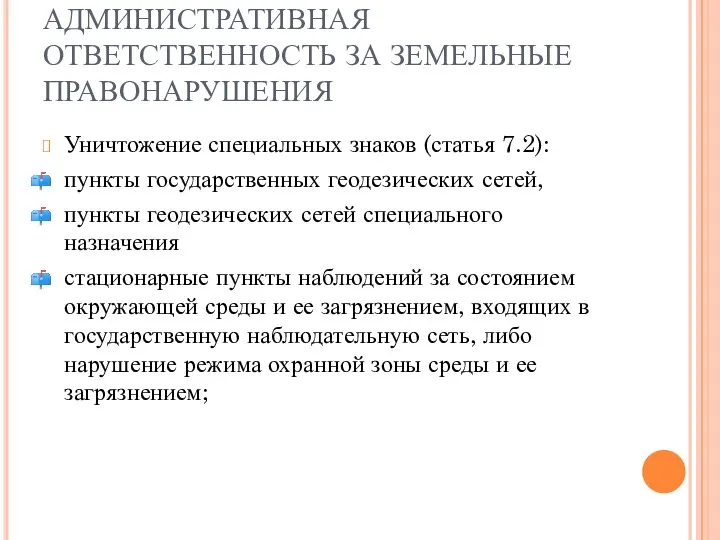 АДМИНИСТРАТИВНАЯ ОТВЕТСТВЕННОСТЬ ЗА ЗЕМЕЛЬНЫЕ ПРАВОНАРУШЕНИЯ Уничтожение специальных знаков (статья 7.2): пункты