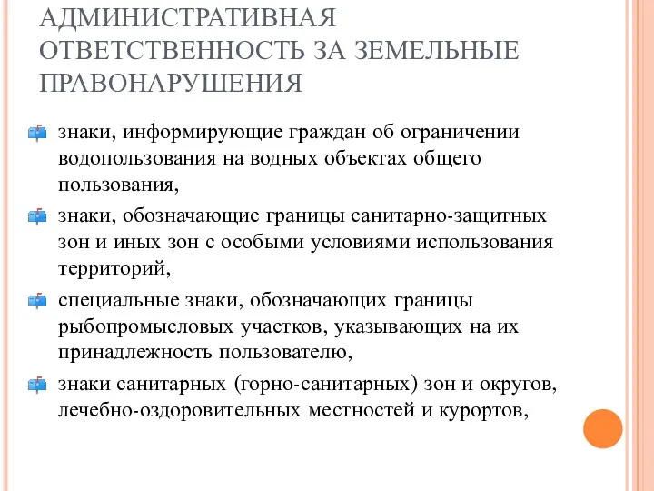 АДМИНИСТРАТИВНАЯ ОТВЕТСТВЕННОСТЬ ЗА ЗЕМЕЛЬНЫЕ ПРАВОНАРУШЕНИЯ знаки, информирующие граждан об ограничении водопользования