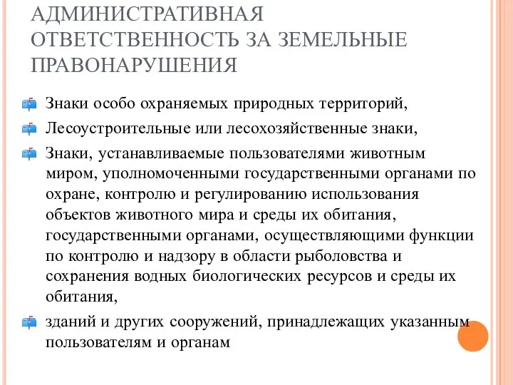 АДМИНИСТРАТИВНАЯ ОТВЕТСТВЕННОСТЬ ЗА ЗЕМЕЛЬНЫЕ ПРАВОНАРУШЕНИЯ Знаки особо охраняемых природных территорий, Лесоустроительные