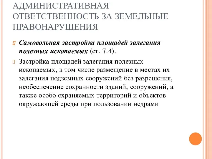 АДМИНИСТРАТИВНАЯ ОТВЕТСТВЕННОСТЬ ЗА ЗЕМЕЛЬНЫЕ ПРАВОНАРУШЕНИЯ Самовольная застройка площадей залегания полезных ископаемых