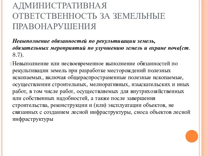 АДМИНИСТРАТИВНАЯ ОТВЕТСТВЕННОСТЬ ЗА ЗЕМЕЛЬНЫЕ ПРАВОНАРУШЕНИЯ Невыполнение обязанностей по рекультивации земель, обязательных