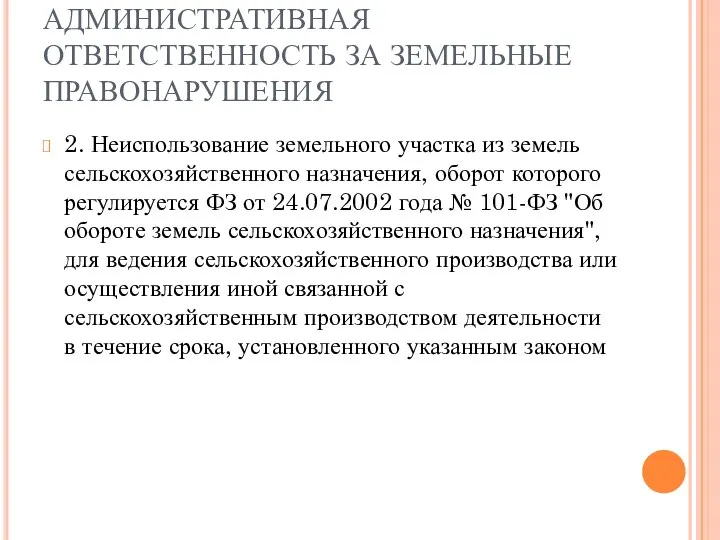 АДМИНИСТРАТИВНАЯ ОТВЕТСТВЕННОСТЬ ЗА ЗЕМЕЛЬНЫЕ ПРАВОНАРУШЕНИЯ 2. Неиспользование земельного участка из земель