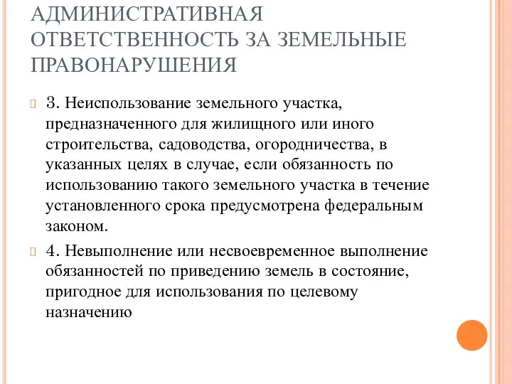 АДМИНИСТРАТИВНАЯ ОТВЕТСТВЕННОСТЬ ЗА ЗЕМЕЛЬНЫЕ ПРАВОНАРУШЕНИЯ 3. Неиспользование земельного участка, предназначенного для