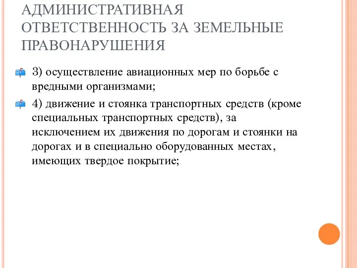 АДМИНИСТРАТИВНАЯ ОТВЕТСТВЕННОСТЬ ЗА ЗЕМЕЛЬНЫЕ ПРАВОНАРУШЕНИЯ 3) осуществление авиационных мер по борьбе