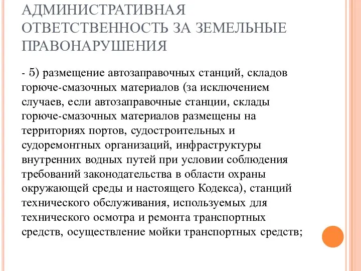 АДМИНИСТРАТИВНАЯ ОТВЕТСТВЕННОСТЬ ЗА ЗЕМЕЛЬНЫЕ ПРАВОНАРУШЕНИЯ - 5) размещение автозаправочных станций, складов