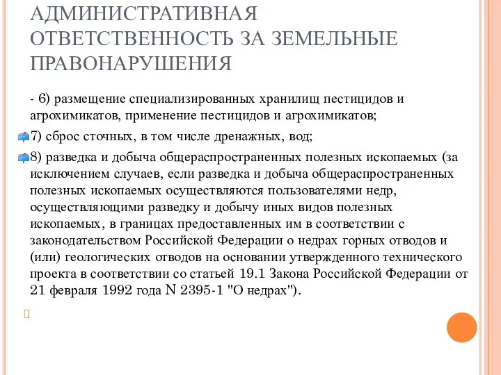 АДМИНИСТРАТИВНАЯ ОТВЕТСТВЕННОСТЬ ЗА ЗЕМЕЛЬНЫЕ ПРАВОНАРУШЕНИЯ - 6) размещение специализированных хранилищ пестицидов