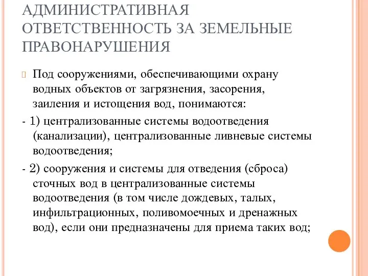 АДМИНИСТРАТИВНАЯ ОТВЕТСТВЕННОСТЬ ЗА ЗЕМЕЛЬНЫЕ ПРАВОНАРУШЕНИЯ Под сооружениями, обеспечивающими охрану водных объектов