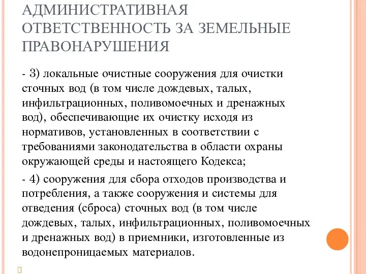 АДМИНИСТРАТИВНАЯ ОТВЕТСТВЕННОСТЬ ЗА ЗЕМЕЛЬНЫЕ ПРАВОНАРУШЕНИЯ - 3) локальные очистные сооружения для