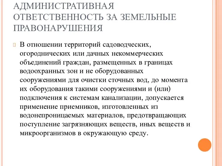 АДМИНИСТРАТИВНАЯ ОТВЕТСТВЕННОСТЬ ЗА ЗЕМЕЛЬНЫЕ ПРАВОНАРУШЕНИЯ В отношении территорий садоводческих, огороднических или