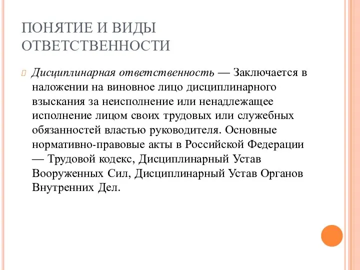 ПОНЯТИЕ И ВИДЫ ОТВЕТСТВЕННОСТИ Дисциплинарная ответственность — Заключается в наложении на