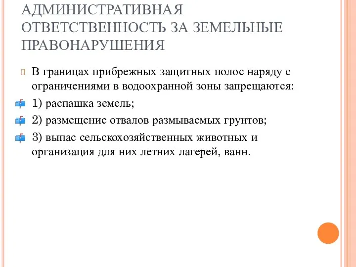 АДМИНИСТРАТИВНАЯ ОТВЕТСТВЕННОСТЬ ЗА ЗЕМЕЛЬНЫЕ ПРАВОНАРУШЕНИЯ В границах прибрежных защитных полос наряду