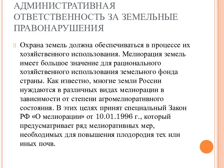 АДМИНИСТРАТИВНАЯ ОТВЕТСТВЕННОСТЬ ЗА ЗЕМЕЛЬНЫЕ ПРАВОНАРУШЕНИЯ Охрана земель должна обеспечиваться в процессе