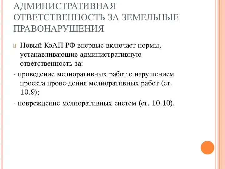 АДМИНИСТРАТИВНАЯ ОТВЕТСТВЕННОСТЬ ЗА ЗЕМЕЛЬНЫЕ ПРАВОНАРУШЕНИЯ Новый КоАП РФ впервые включает нормы,