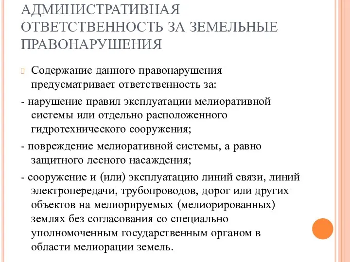 АДМИНИСТРАТИВНАЯ ОТВЕТСТВЕННОСТЬ ЗА ЗЕМЕЛЬНЫЕ ПРАВОНАРУШЕНИЯ Содержание данного правонарушения предусматривает ответственность за: