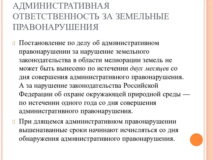 АДМИНИСТРАТИВНАЯ ОТВЕТСТВЕННОСТЬ ЗА ЗЕМЕЛЬНЫЕ ПРАВОНАРУШЕНИЯ Постановление по делу об административном правонарушении