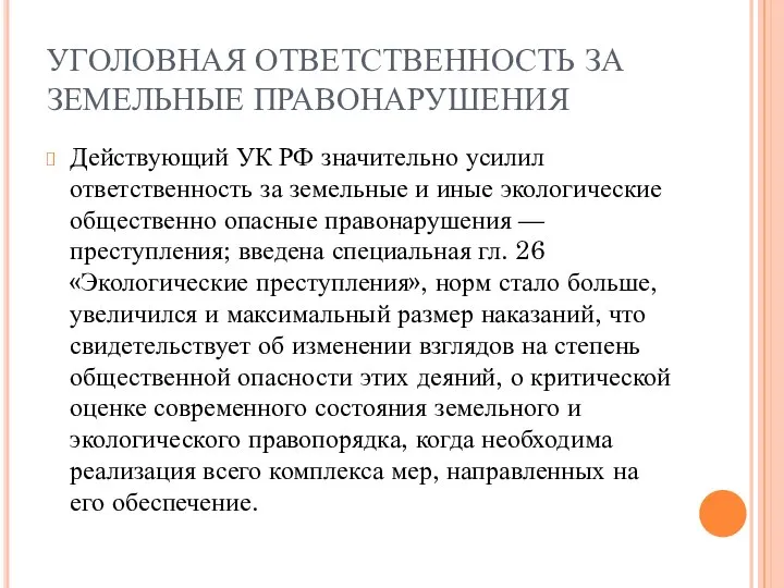 УГОЛОВНАЯ ОТВЕТСТВЕННОСТЬ ЗА ЗЕМЕЛЬНЫЕ ПРАВОНАРУШЕНИЯ Действующий УК РФ значительно усилил ответственность