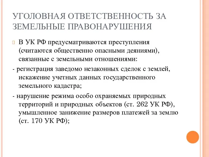 УГОЛОВНАЯ ОТВЕТСТВЕННОСТЬ ЗА ЗЕМЕЛЬНЫЕ ПРАВОНАРУШЕНИЯ В УК РФ предусматриваются преступления (считаются