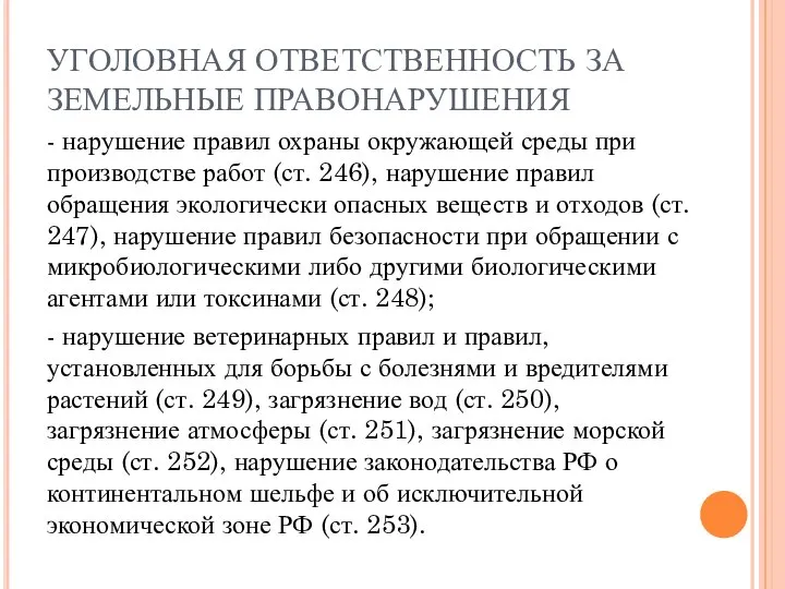 УГОЛОВНАЯ ОТВЕТСТВЕННОСТЬ ЗА ЗЕМЕЛЬНЫЕ ПРАВОНАРУШЕНИЯ - нарушение правил охраны окружающей среды