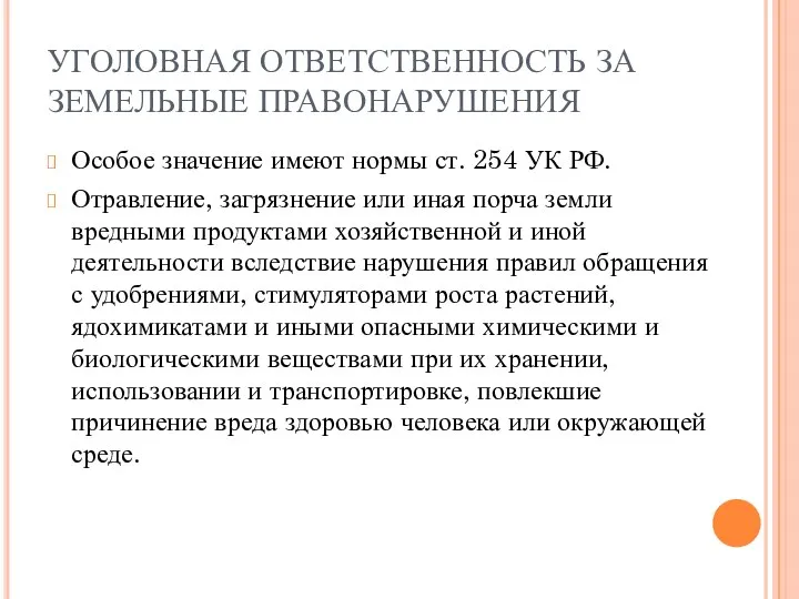 УГОЛОВНАЯ ОТВЕТСТВЕННОСТЬ ЗА ЗЕМЕЛЬНЫЕ ПРАВОНАРУШЕНИЯ Особое значение имеют нормы ст. 254