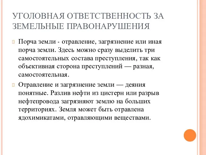 УГОЛОВНАЯ ОТВЕТСТВЕННОСТЬ ЗА ЗЕМЕЛЬНЫЕ ПРАВОНАРУШЕНИЯ Порча земли - отравление, загрязнение или