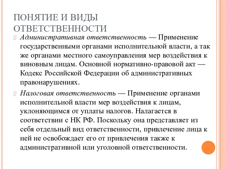 ПОНЯТИЕ И ВИДЫ ОТВЕТСТВЕННОСТИ Административная ответственность — Применение государственными органами исполнительной