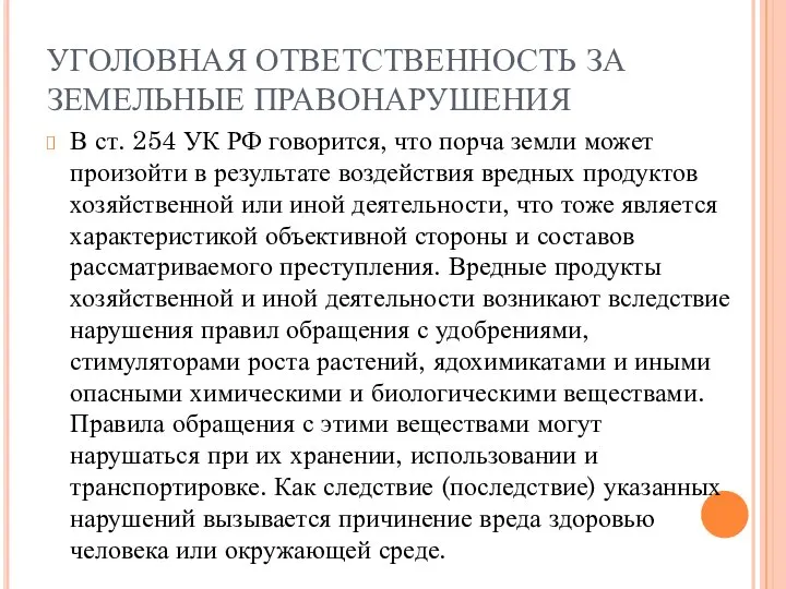 УГОЛОВНАЯ ОТВЕТСТВЕННОСТЬ ЗА ЗЕМЕЛЬНЫЕ ПРАВОНАРУШЕНИЯ В ст. 254 УК РФ говорится,