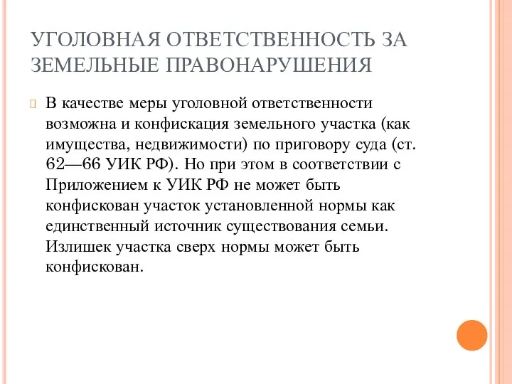 УГОЛОВНАЯ ОТВЕТСТВЕННОСТЬ ЗА ЗЕМЕЛЬНЫЕ ПРАВОНАРУШЕНИЯ В качестве меры уголовной ответственности возможна