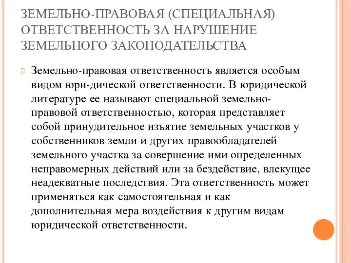 ЗЕМЕЛЬНО-ПРАВОВАЯ (СПЕЦИАЛЬНАЯ) ОТВЕТСТВЕННОСТЬ ЗА НАРУШЕНИЕ ЗЕМЕЛЬНОГО ЗАКОНОДАТЕЛЬСТВА Земельно-правовая ответственность является особым