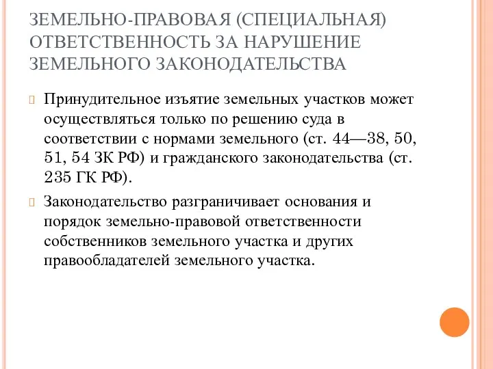 ЗЕМЕЛЬНО-ПРАВОВАЯ (СПЕЦИАЛЬНАЯ) ОТВЕТСТВЕННОСТЬ ЗА НАРУШЕНИЕ ЗЕМЕЛЬНОГО ЗАКОНОДАТЕЛЬСТВА Принудительное изъятие земельных участков