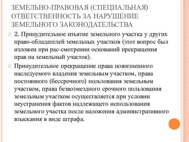 ЗЕМЕЛЬНО-ПРАВОВАЯ (СПЕЦИАЛЬНАЯ) ОТВЕТСТВЕННОСТЬ ЗА НАРУШЕНИЕ ЗЕМЕЛЬНОГО ЗАКОНОДАТЕЛЬСТВА 2. Принудительное изъятие земельного