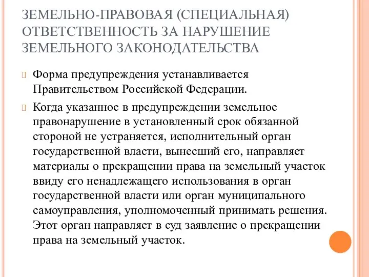 ЗЕМЕЛЬНО-ПРАВОВАЯ (СПЕЦИАЛЬНАЯ) ОТВЕТСТВЕННОСТЬ ЗА НАРУШЕНИЕ ЗЕМЕЛЬНОГО ЗАКОНОДАТЕЛЬСТВА Форма предупреждения устанавливается Правительством