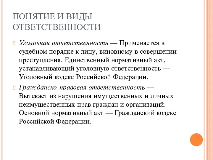 ПОНЯТИЕ И ВИДЫ ОТВЕТСТВЕННОСТИ Уголовная ответственность — Применяется в судебном порядке