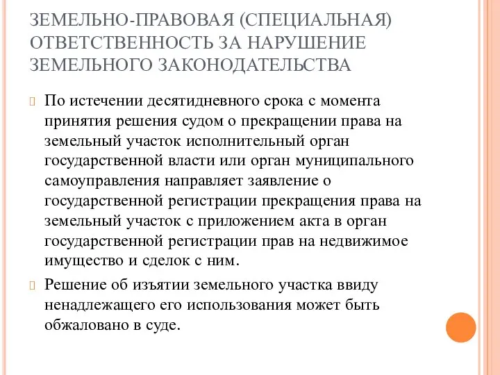 ЗЕМЕЛЬНО-ПРАВОВАЯ (СПЕЦИАЛЬНАЯ) ОТВЕТСТВЕННОСТЬ ЗА НАРУШЕНИЕ ЗЕМЕЛЬНОГО ЗАКОНОДАТЕЛЬСТВА По истечении десятидневного срока