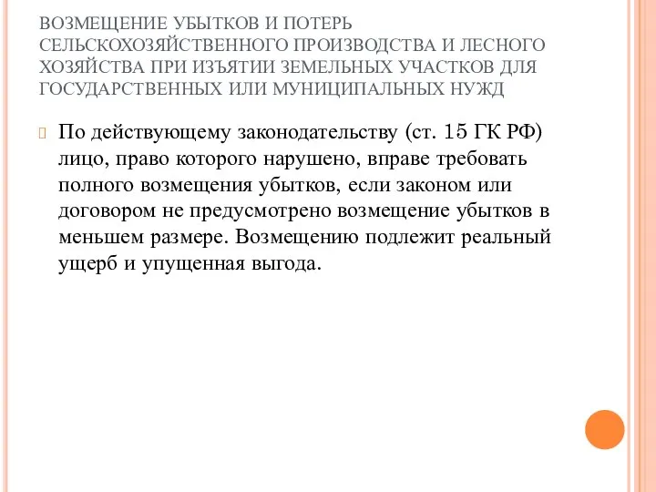 ВОЗМЕЩЕНИЕ УБЫТКОВ И ПОТЕРЬ СЕЛЬСКОХОЗЯЙСТВЕННОГО ПРОИЗВОДСТВА И ЛЕСНОГО ХОЗЯЙСТВА ПРИ ИЗЪЯТИИ