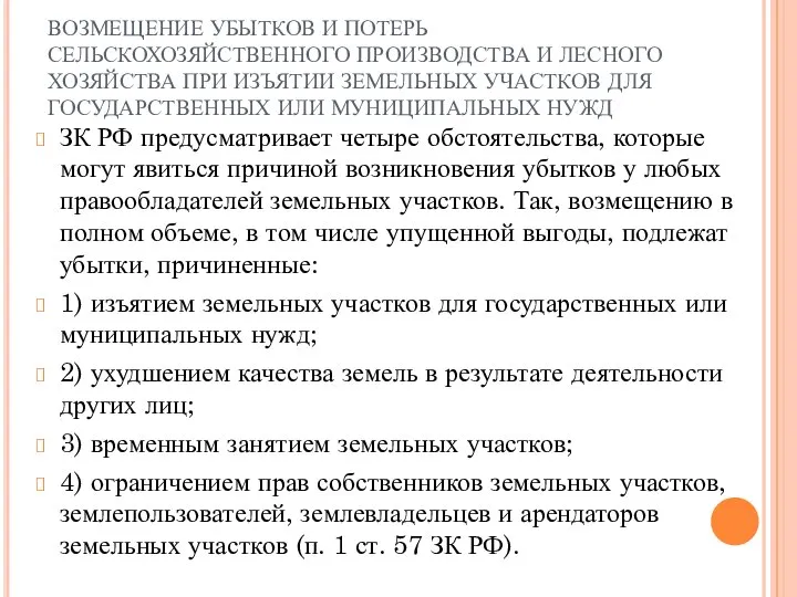 ВОЗМЕЩЕНИЕ УБЫТКОВ И ПОТЕРЬ СЕЛЬСКОХОЗЯЙСТВЕННОГО ПРОИЗВОДСТВА И ЛЕСНОГО ХОЗЯЙСТВА ПРИ ИЗЪЯТИИ