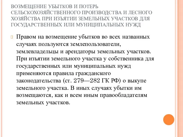 ВОЗМЕЩЕНИЕ УБЫТКОВ И ПОТЕРЬ СЕЛЬСКОХОЗЯЙСТВЕННОГО ПРОИЗВОДСТВА И ЛЕСНОГО ХОЗЯЙСТВА ПРИ ИЗЪЯТИИ