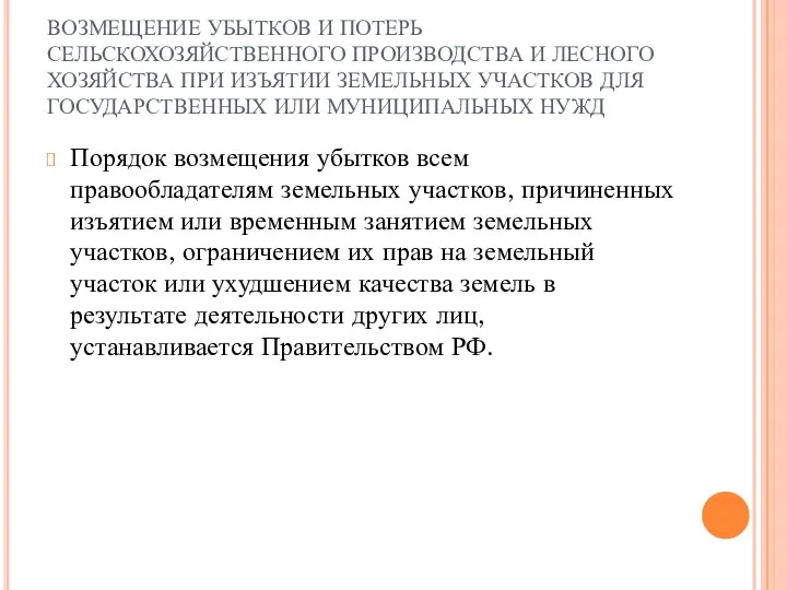 ВОЗМЕЩЕНИЕ УБЫТКОВ И ПОТЕРЬ СЕЛЬСКОХОЗЯЙСТВЕННОГО ПРОИЗВОДСТВА И ЛЕСНОГО ХОЗЯЙСТВА ПРИ ИЗЪЯТИИ