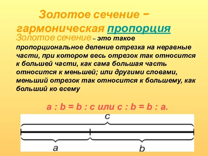 Золотое сечение – это такое пропорциональное деление отрезка на неравные части,