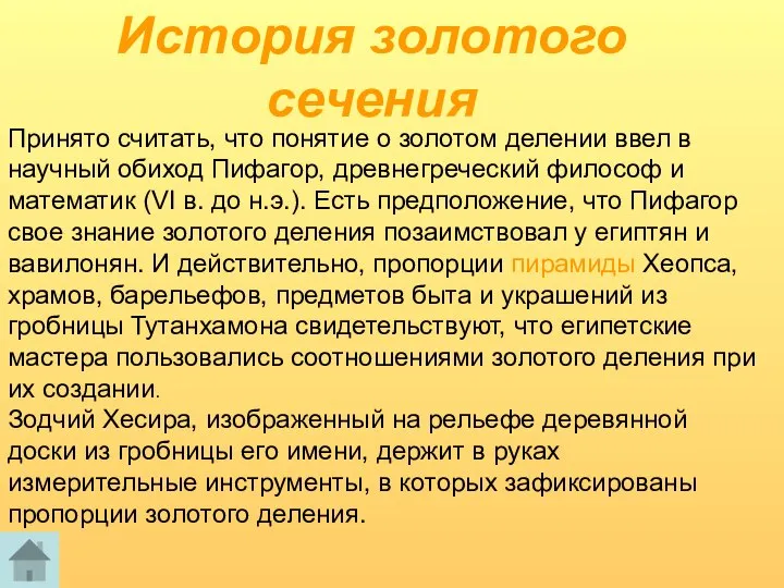 Принято считать, что понятие о золотом делении ввел в научный обиход