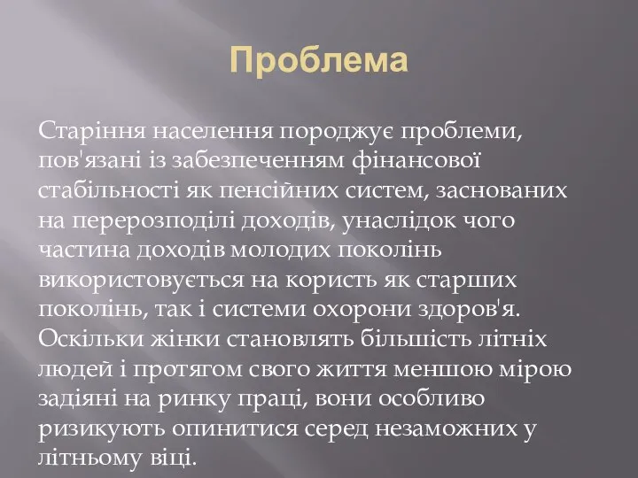 Проблема Старіння населення породжує проблеми, пов'язані із забезпеченням фінансової стабільності як