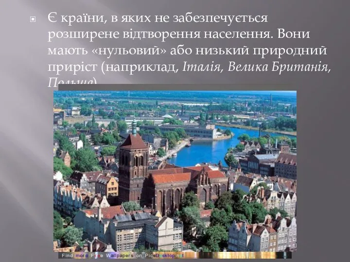 Є країни, в яких не забезпечується розширене відтворення населення. Вони мають