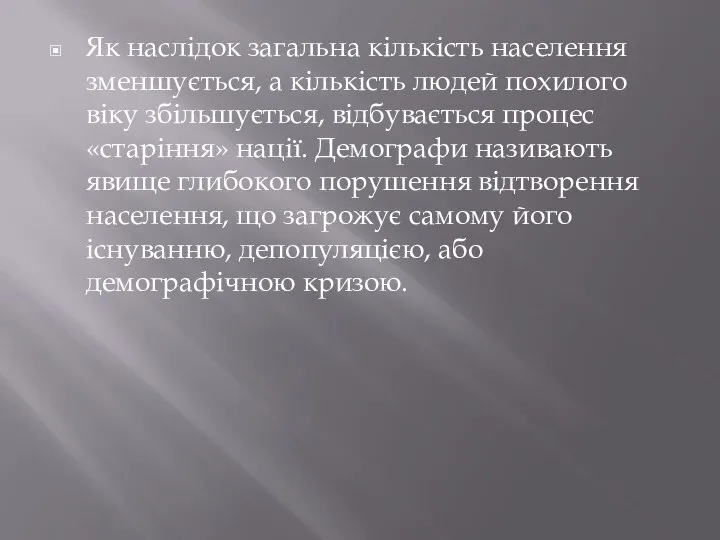 Як наслідок загальна кількість населення зменшується, а кількість людей похилого віку